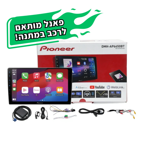 Pioneer DMH-AP6650BT כולל פאנל מתנה | מחיר סופי לרכב