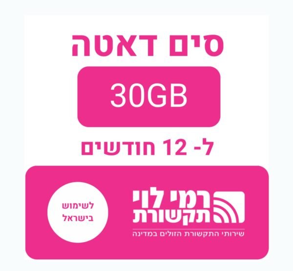 כרטיס סים דאטה רמי לוי ברשת פלאפון 30GB ל - 12 חודשים